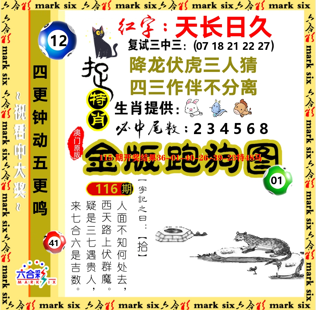金版跑狗图 第116期