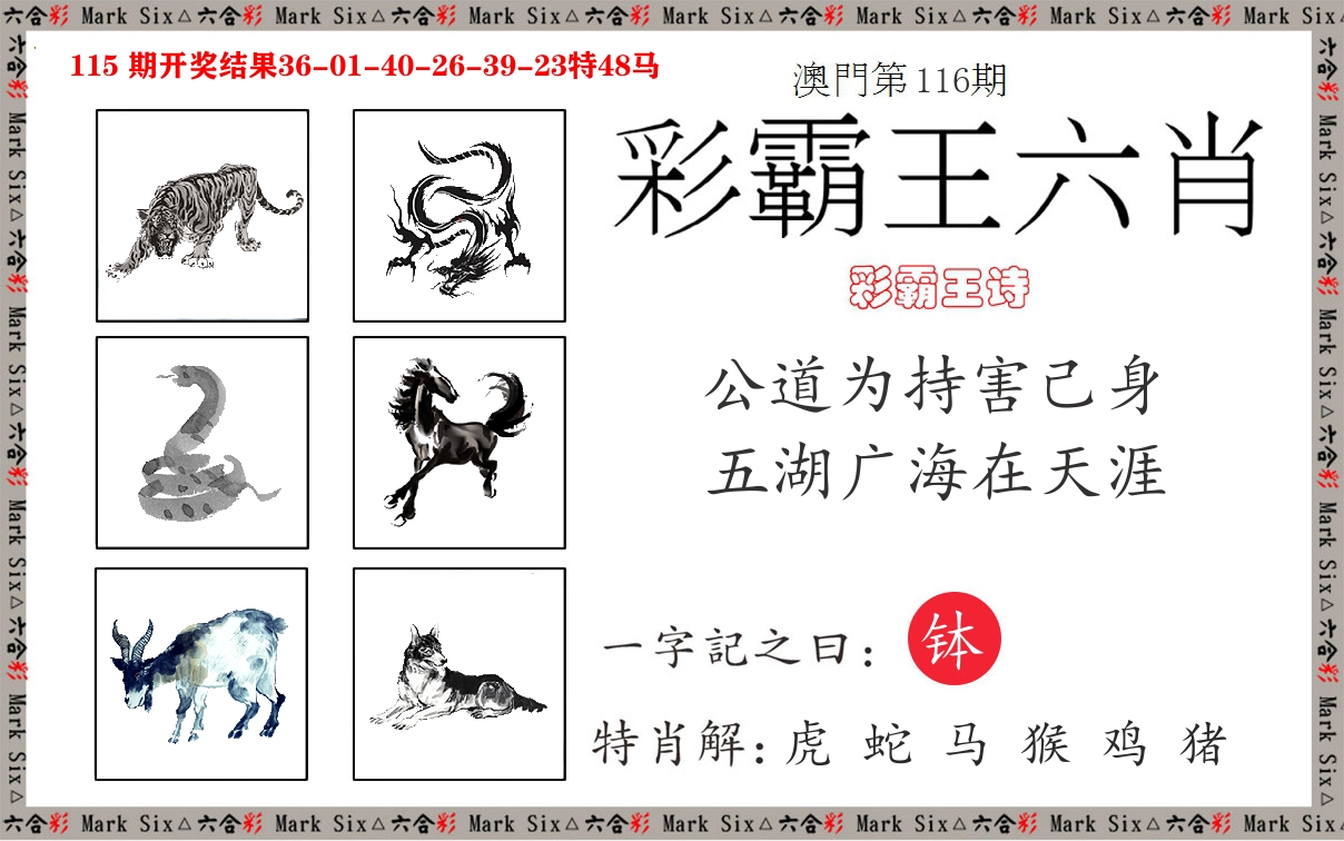 彩霸王六肖 第116期