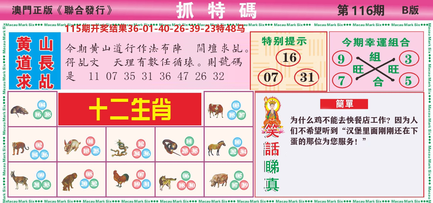 澳门抓特码B 第116期