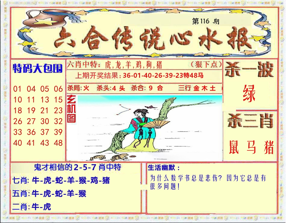 六合传说心水报 第116期