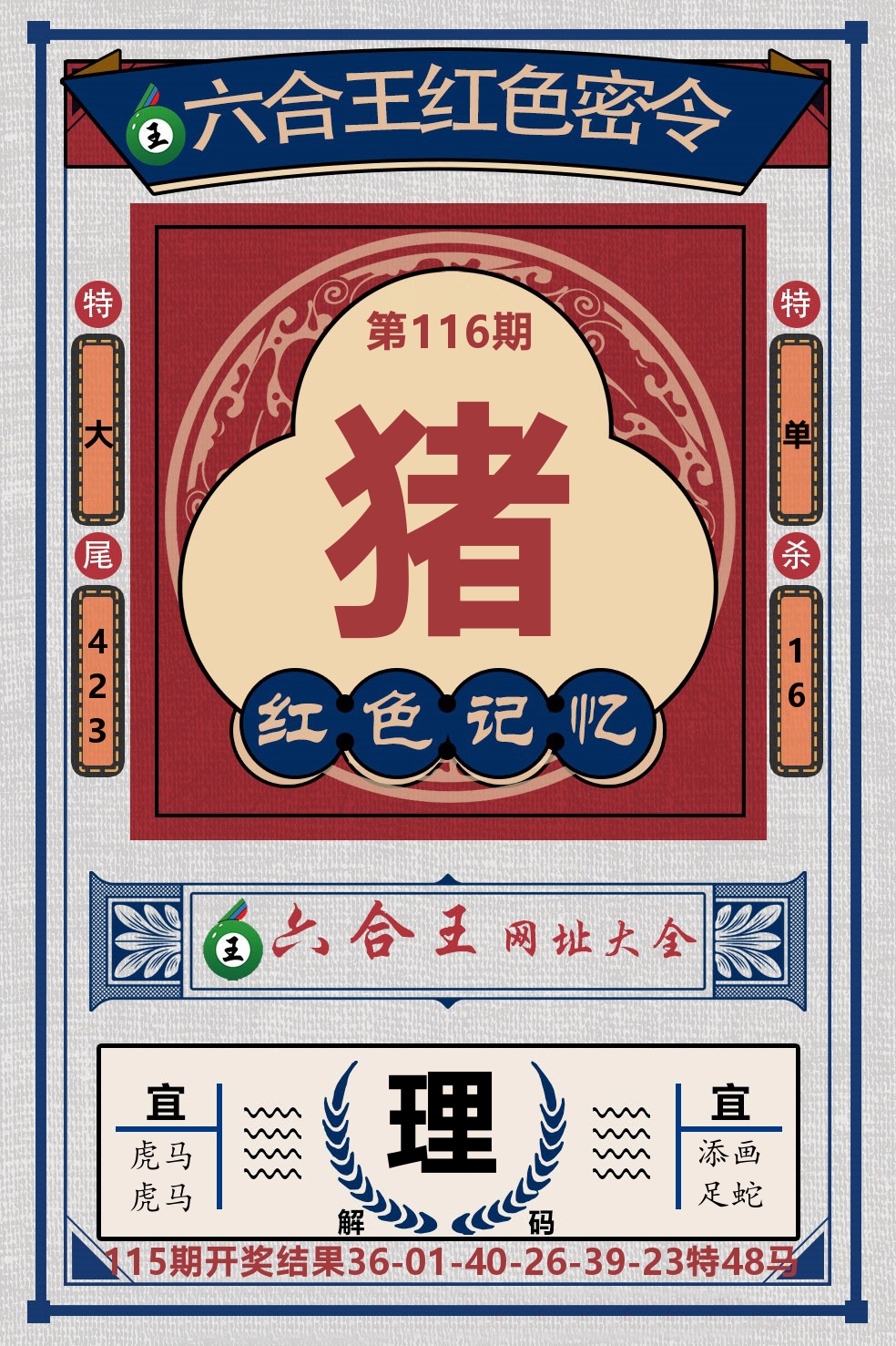 六合王红色密令 第116期
