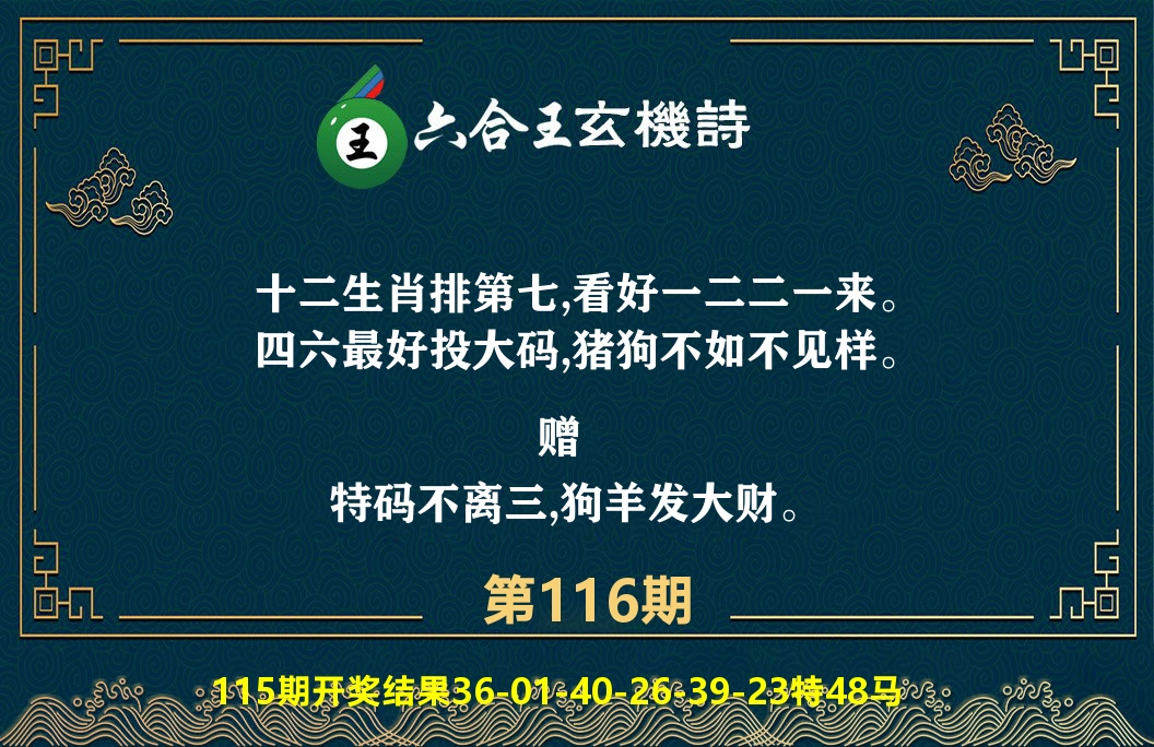 六合王玄机诗 第116期