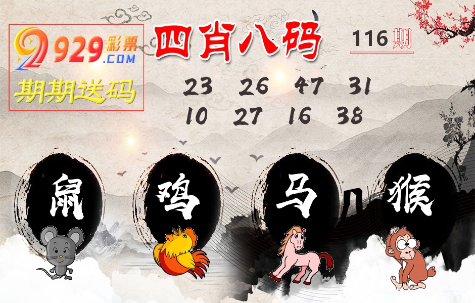 四肖八码期期送 第116期