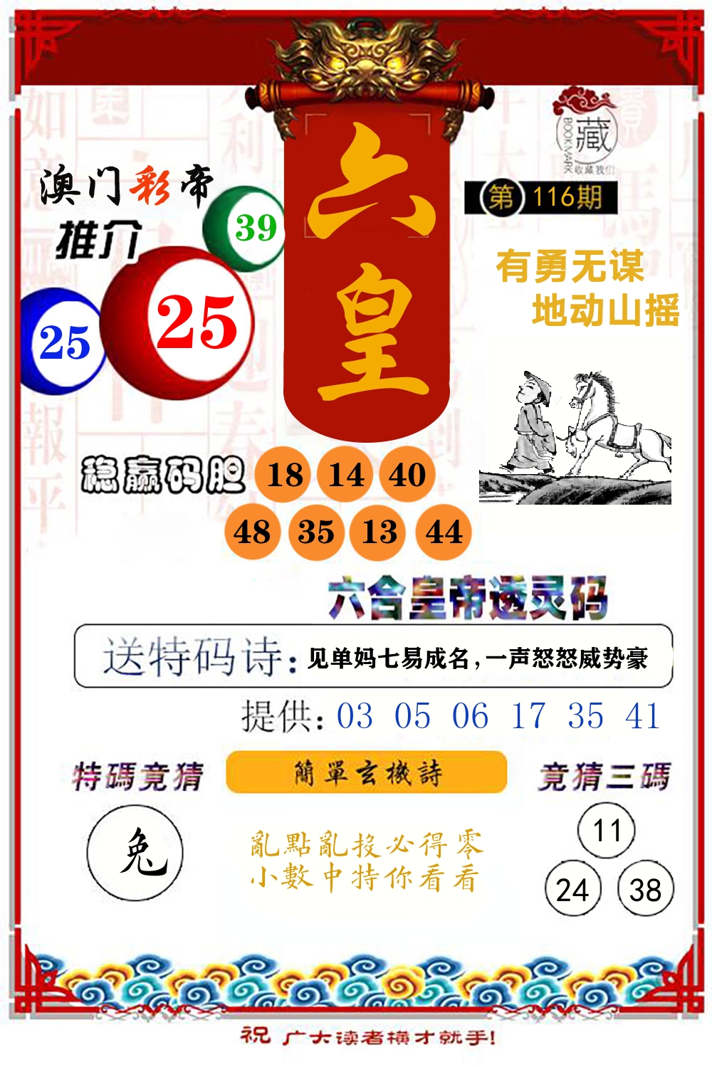 六合皇帝透灵码 第116期