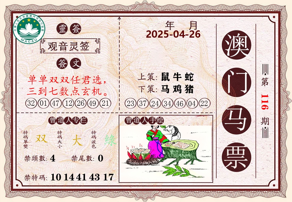 澳门马票 第116期
