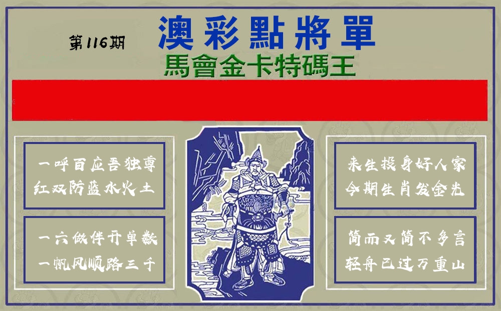 点将军 第116期