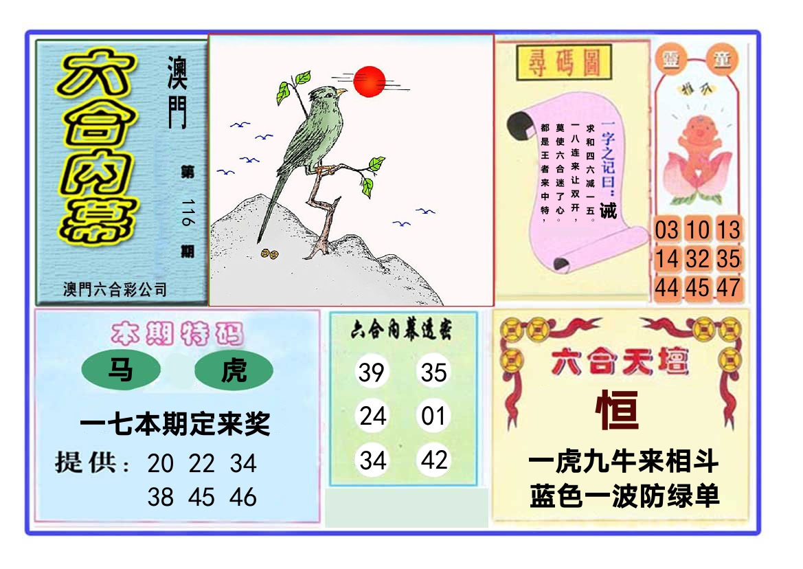 六合内幕 第116期