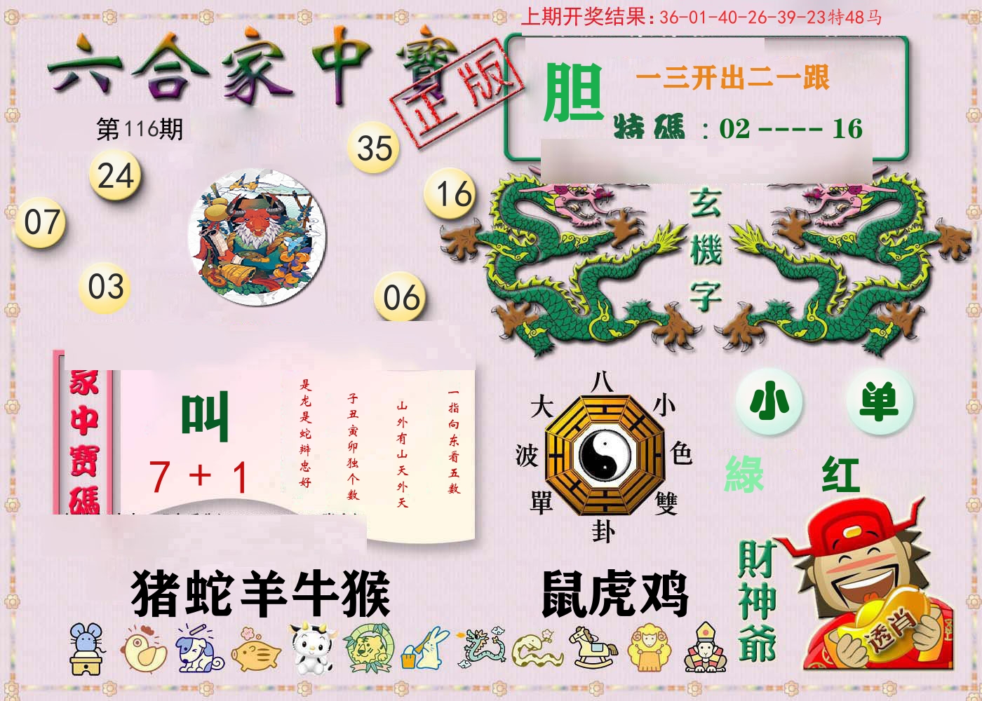 六合家中宝 第116期