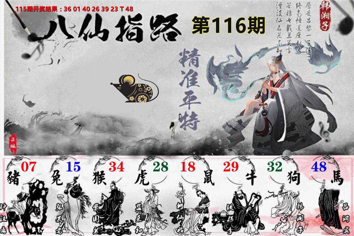八仙指路 第116期