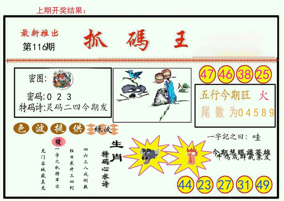 最新抓码王 第116期