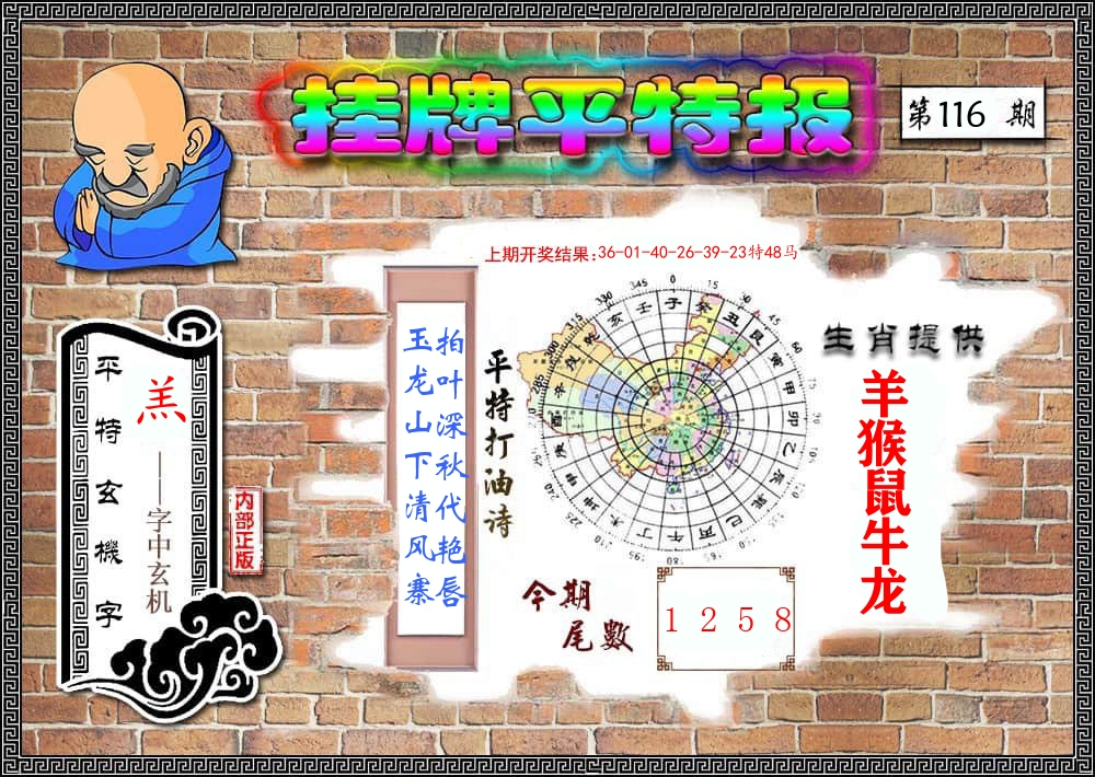 挂牌平特报 第116期