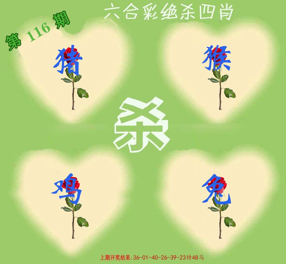 绝杀四肖 第116期