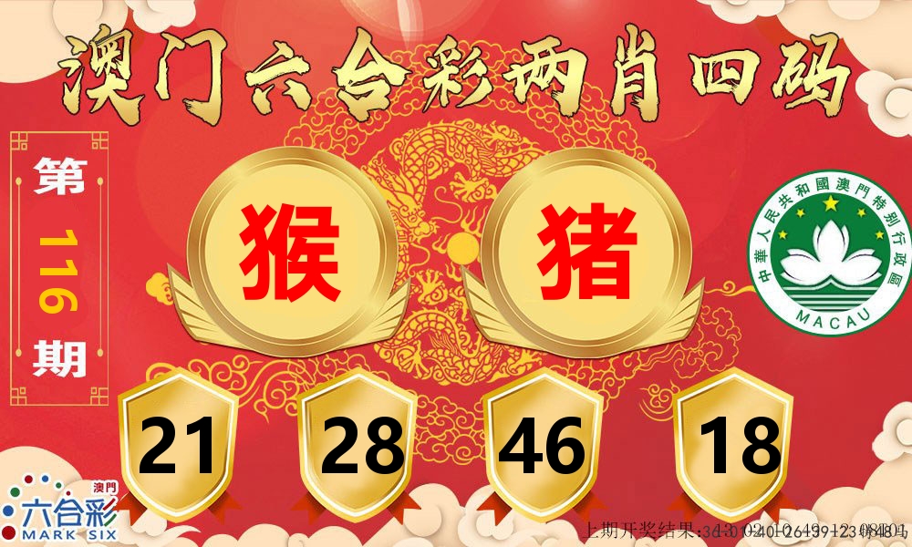 澳门两肖四码 第116期