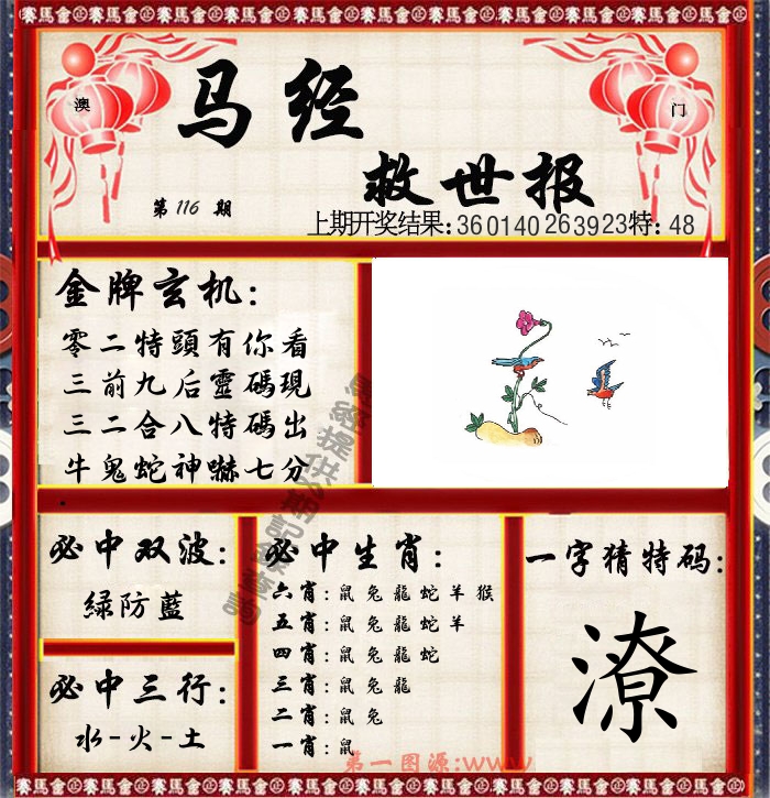 马经救世报 第116期