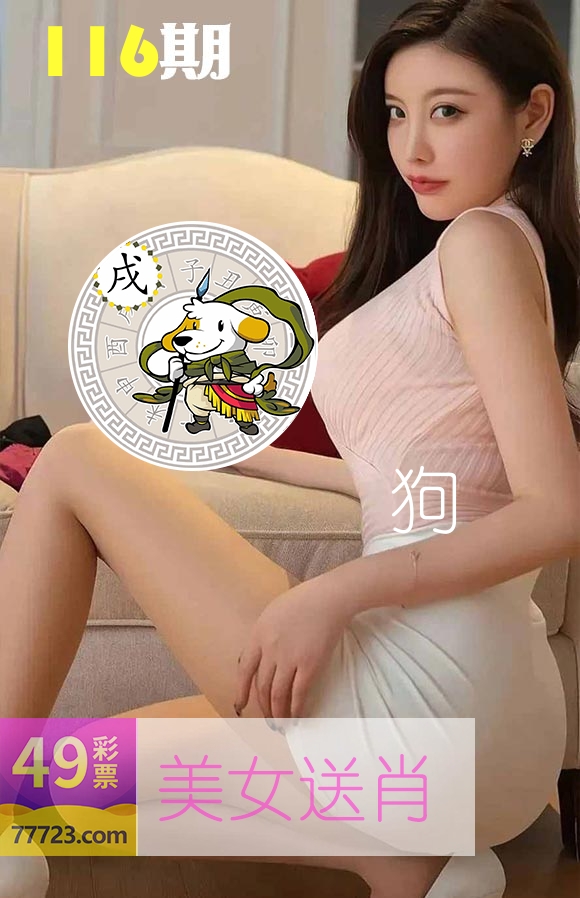 美女送肖 第116期