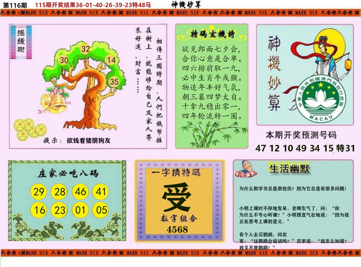 神机妙算 第116期