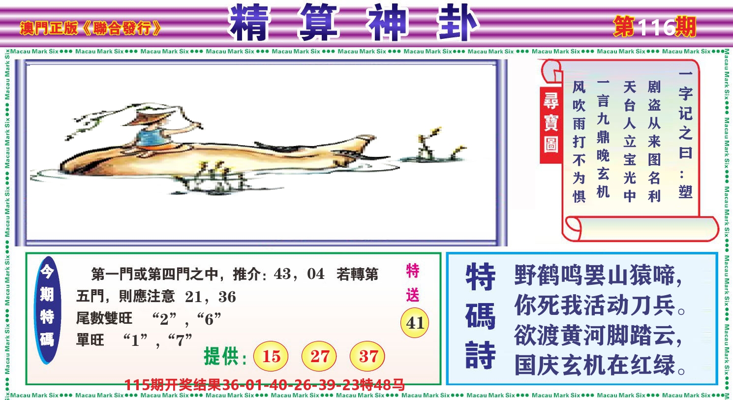 粤彩联盟F 第116期