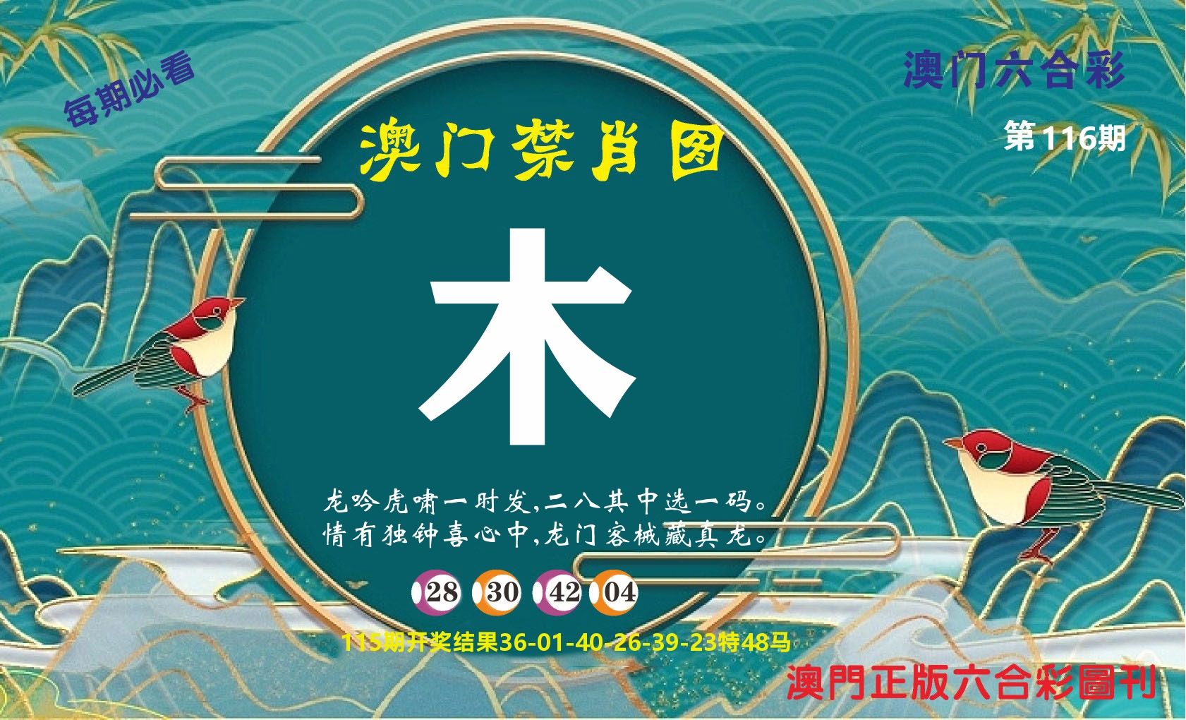 澳门赢天下A 第116期
