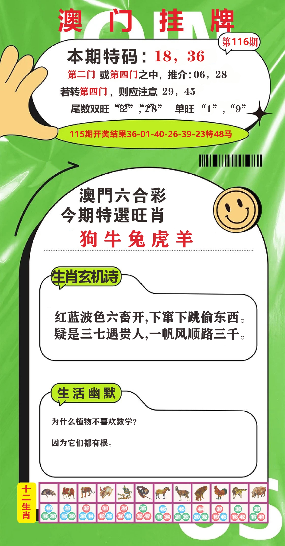 澳门赢天下B 第116期