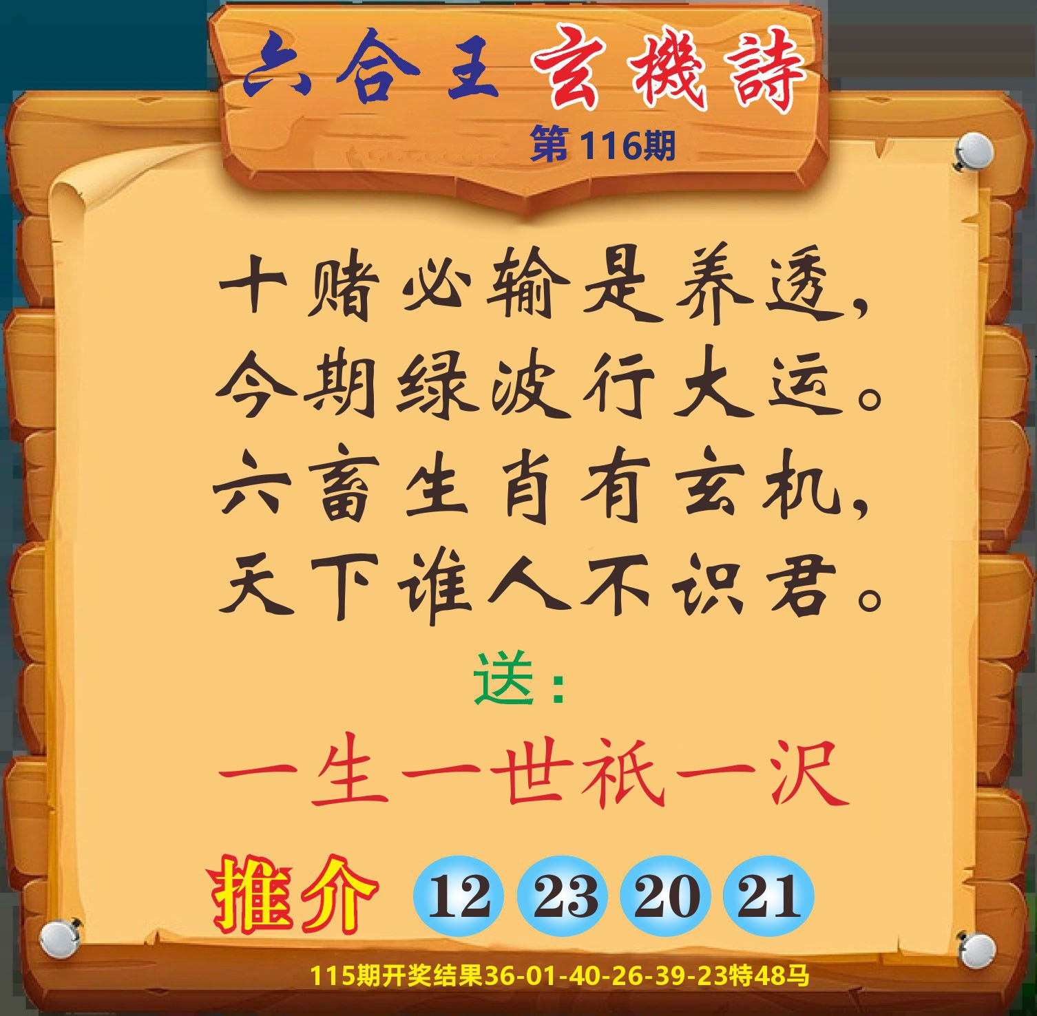 澳门赢天下D 第116期