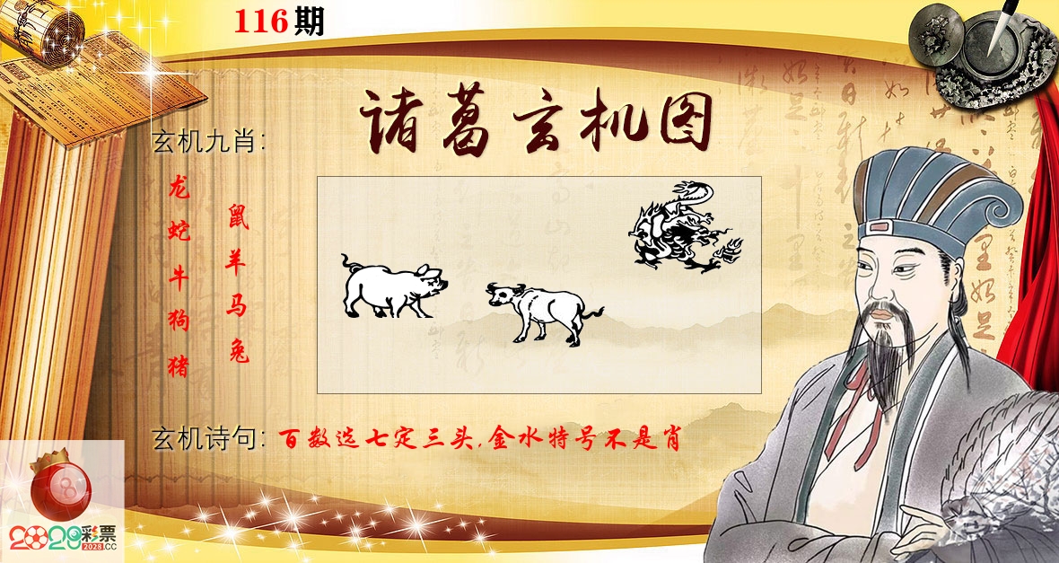 诸葛玄机图 第116期