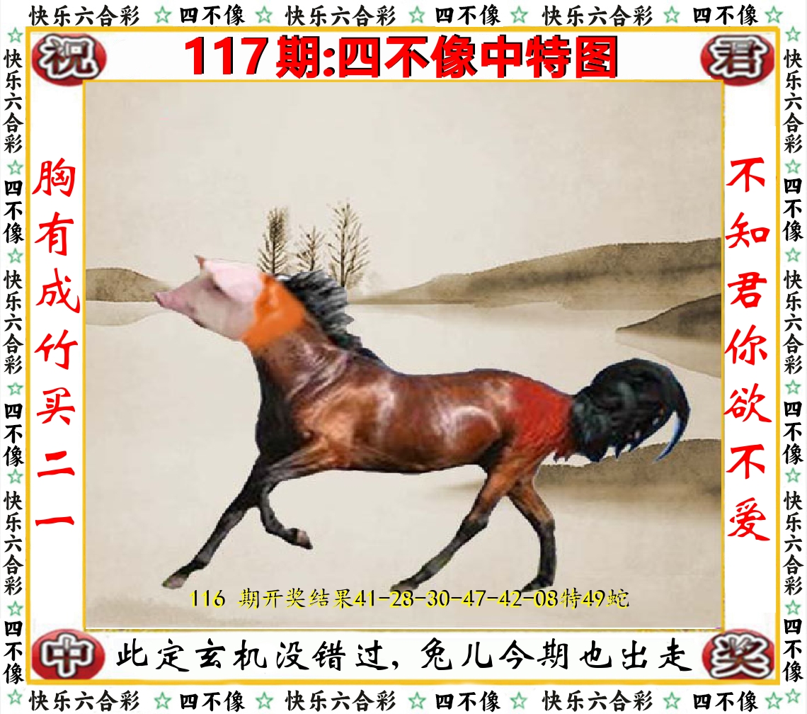 四不像中特图 第117期