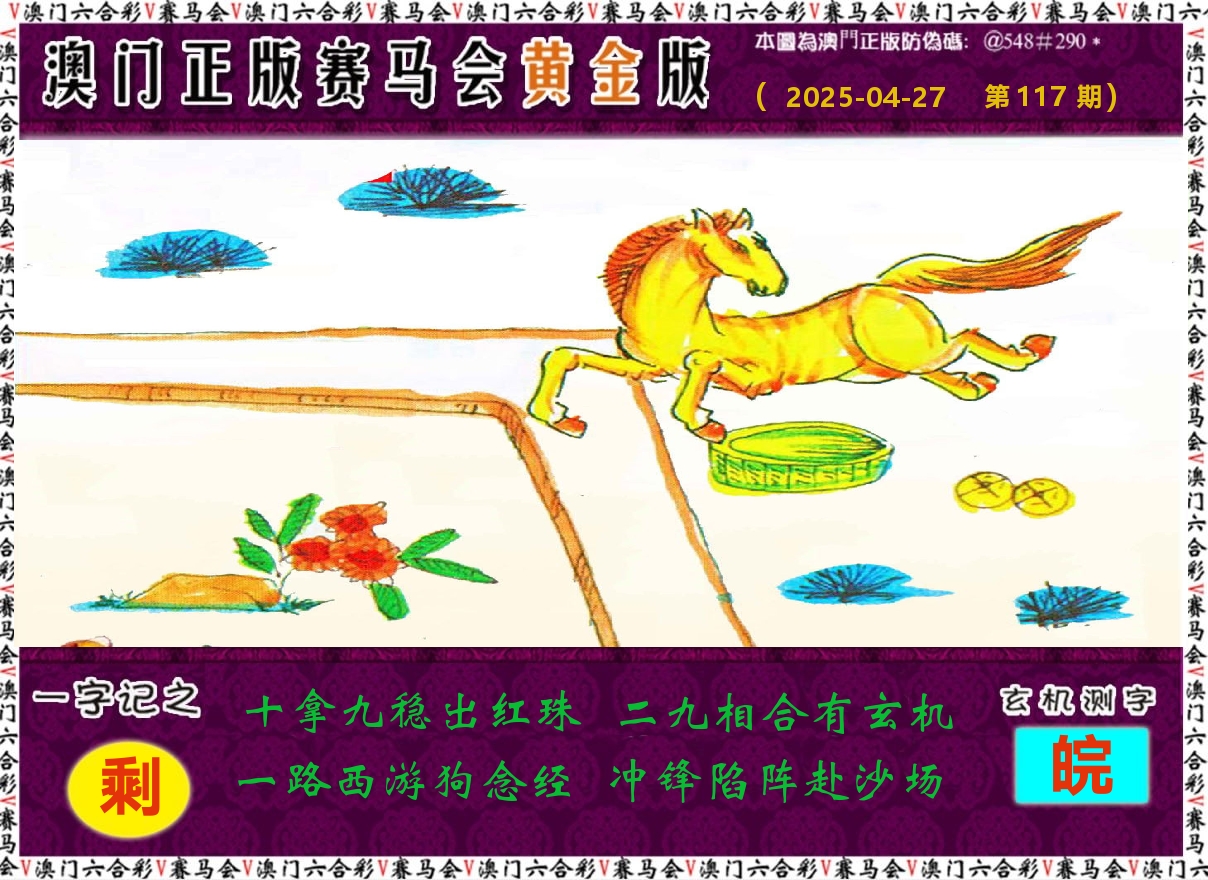 赛马会黄金版 第117期