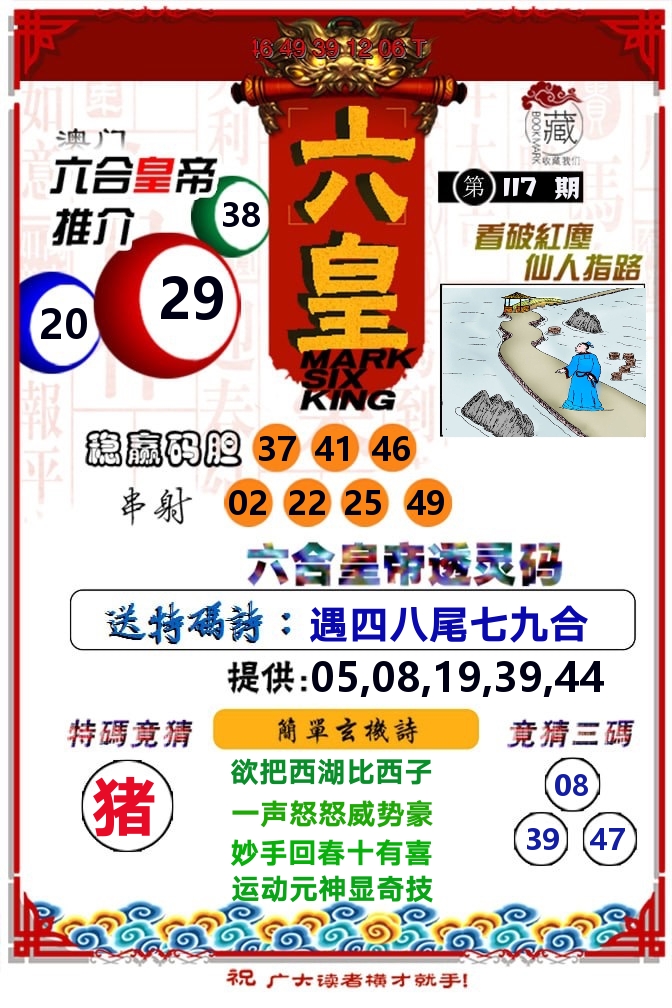 六皇 第117期