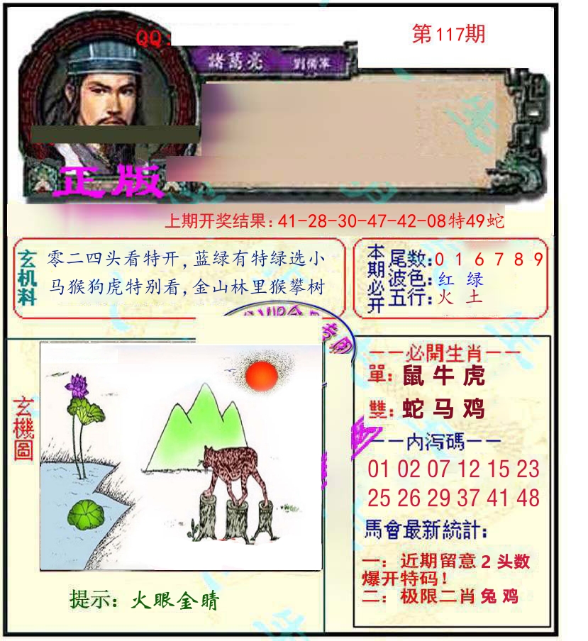 诸葛亮玄机 第117期