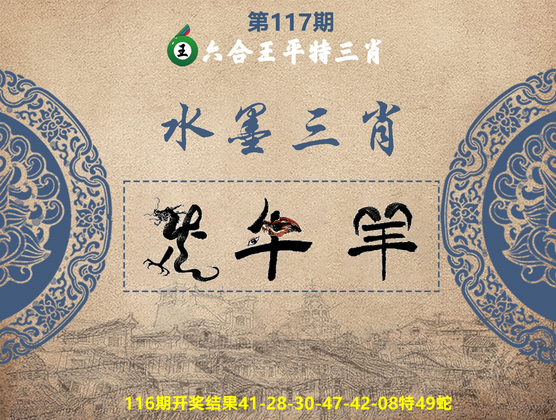六合王水墨三肖 第117期