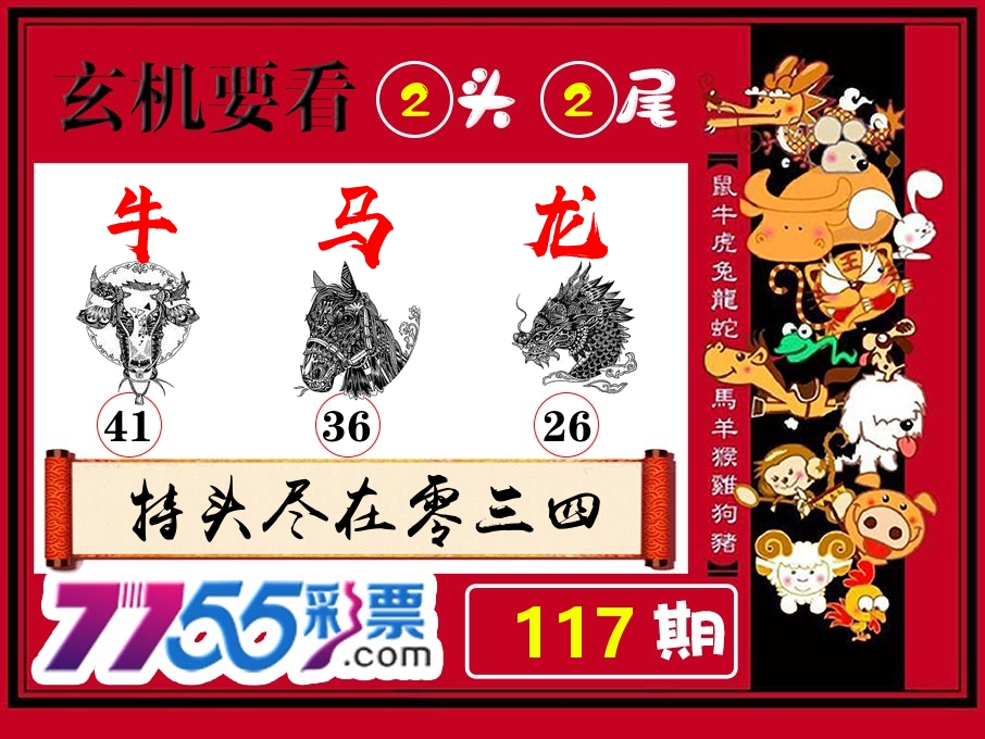 玄机要看 第117期