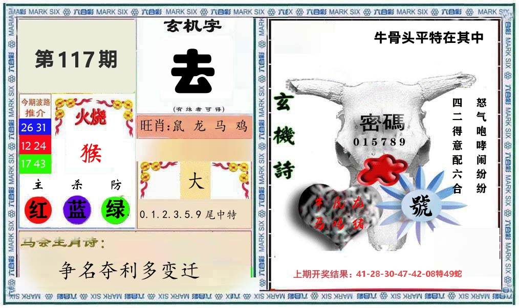 牛骨玄机 第117期