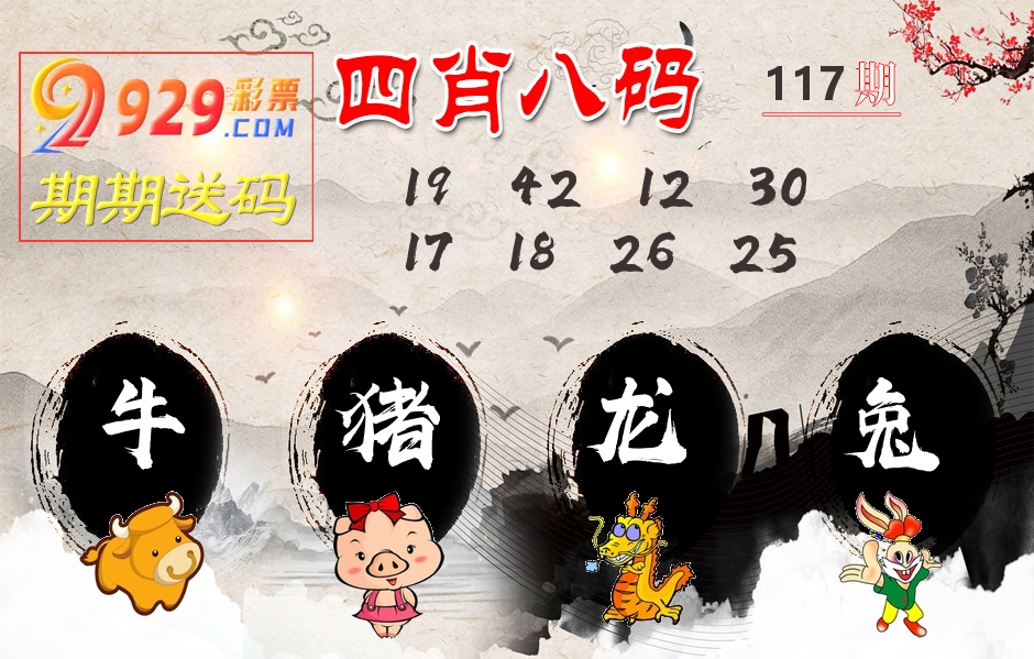 四肖八码期期送 第117期