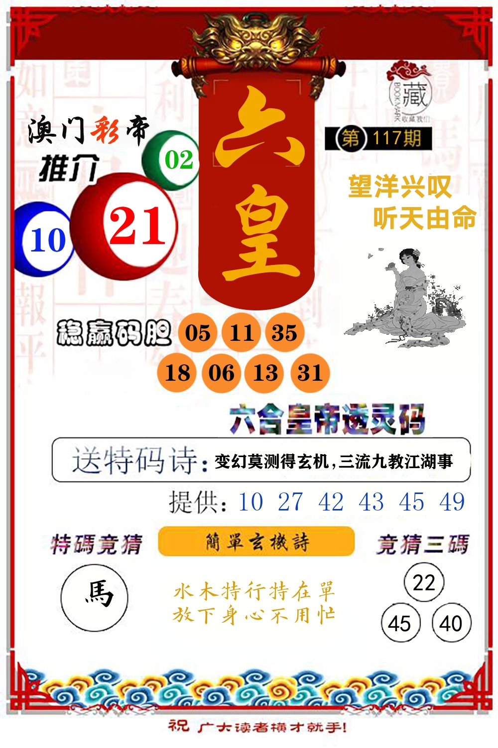 六合皇帝透灵码 第117期