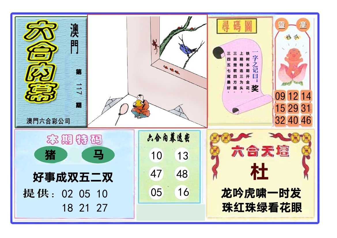 六合内幕 第117期