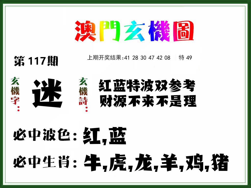 澳门玄机图 第117期