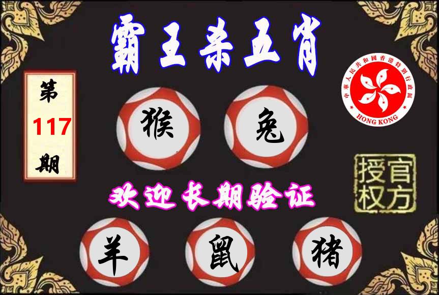 霸王杀肖 第117期