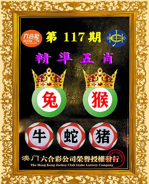 精准五肖 第117期