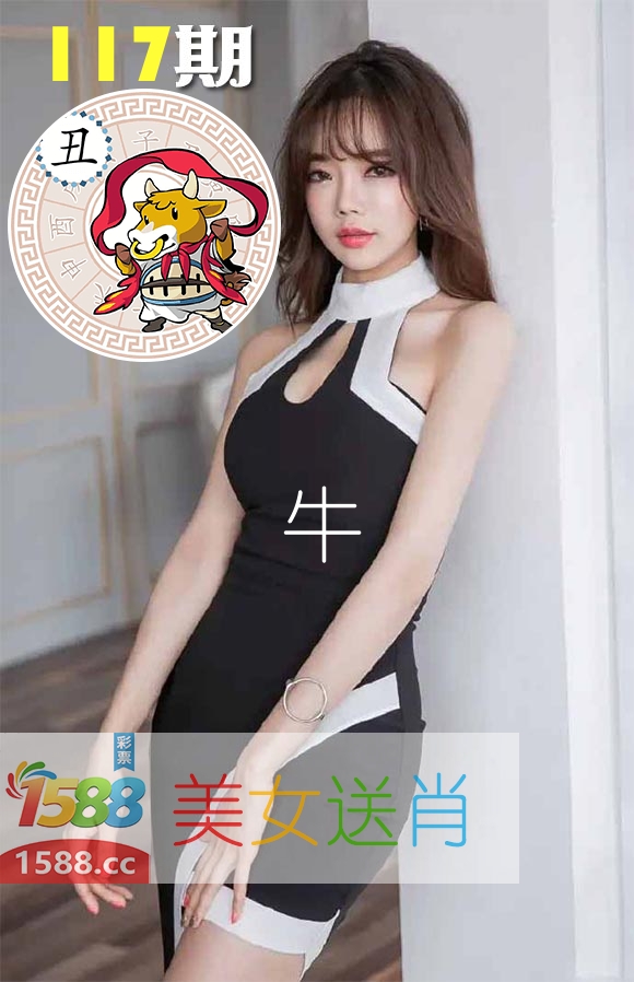 美女送肖 第117期