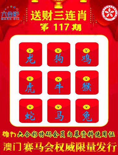 送财三连肖 第117期