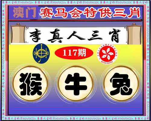 特供三肖 第117期