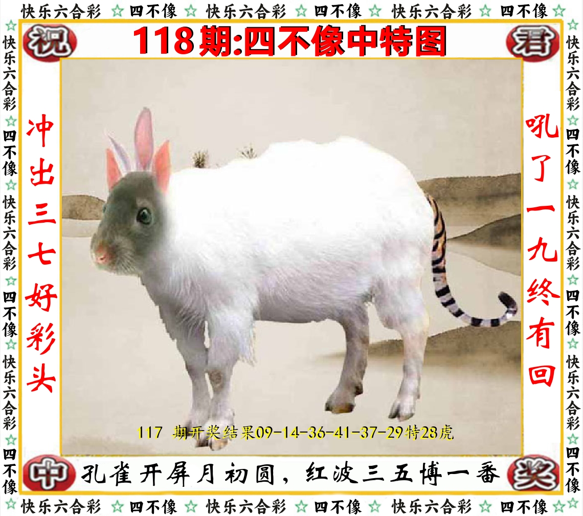 四不像中特图 第118期