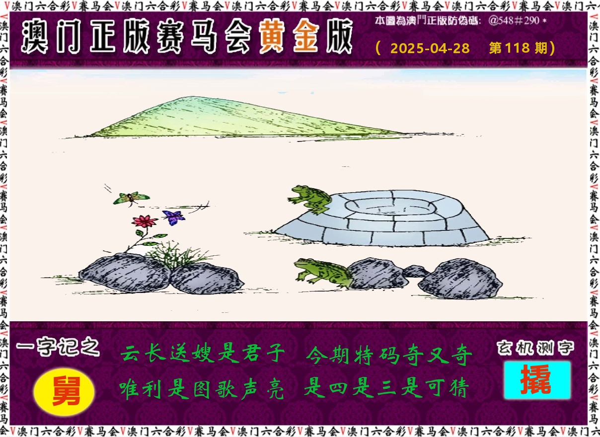 赛马会黄金版 第118期