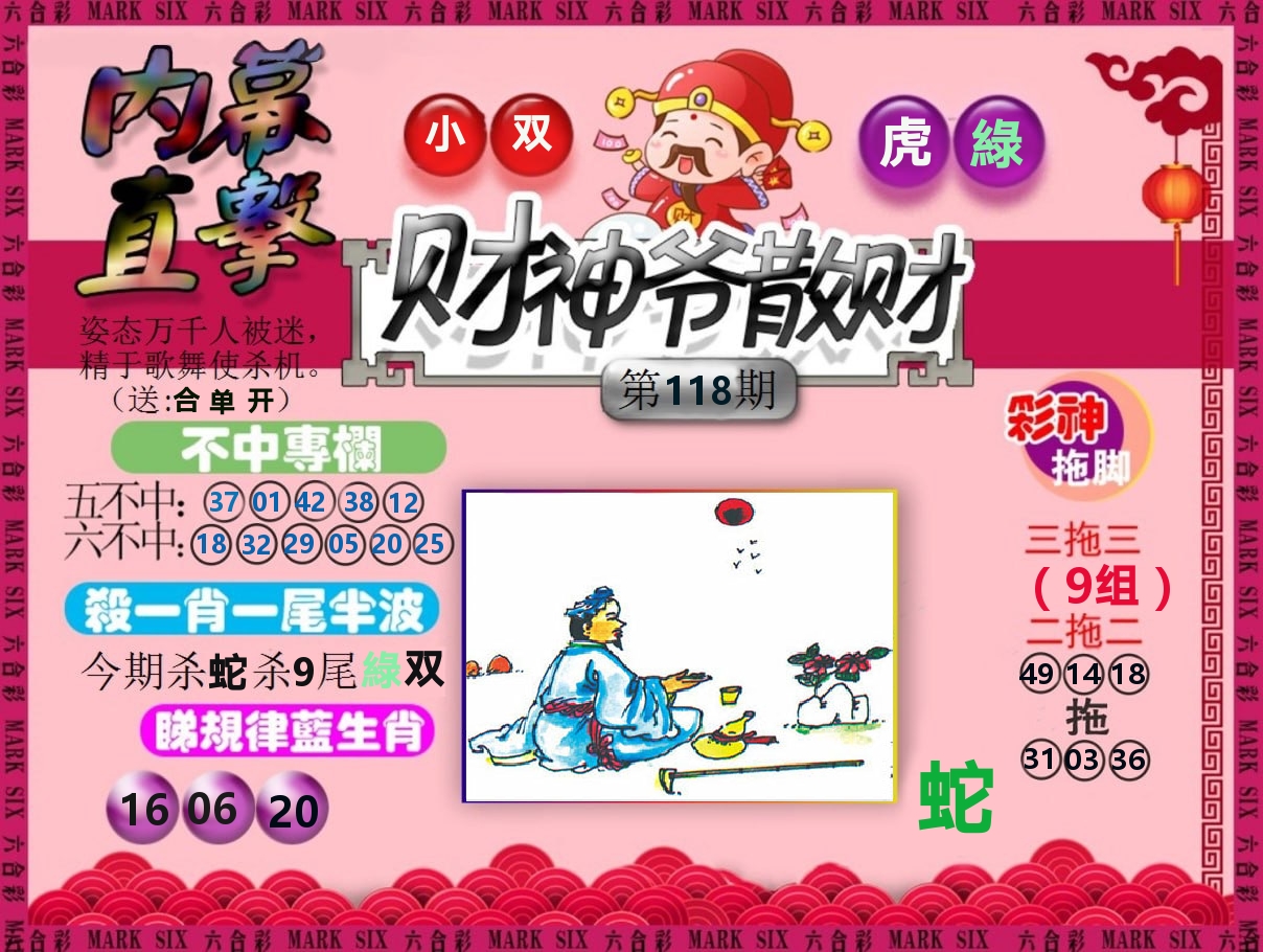 财神爷散财 第118期