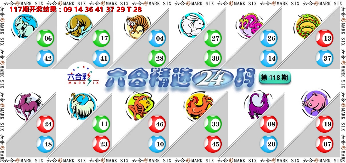 六合精选24码 第118期