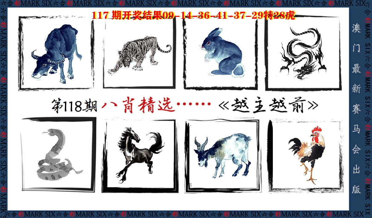 八肖精选 第118期