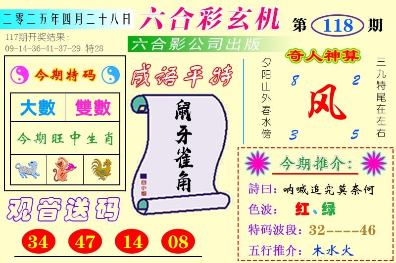 澳门六合玄机 第118期