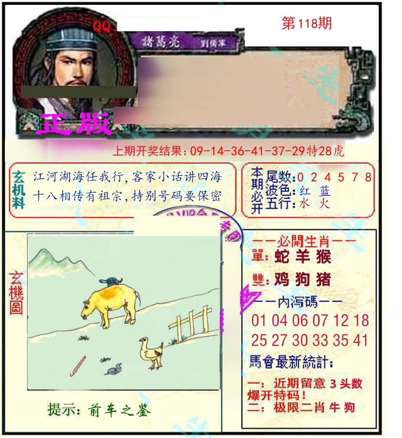 诸葛亮玄机 第118期