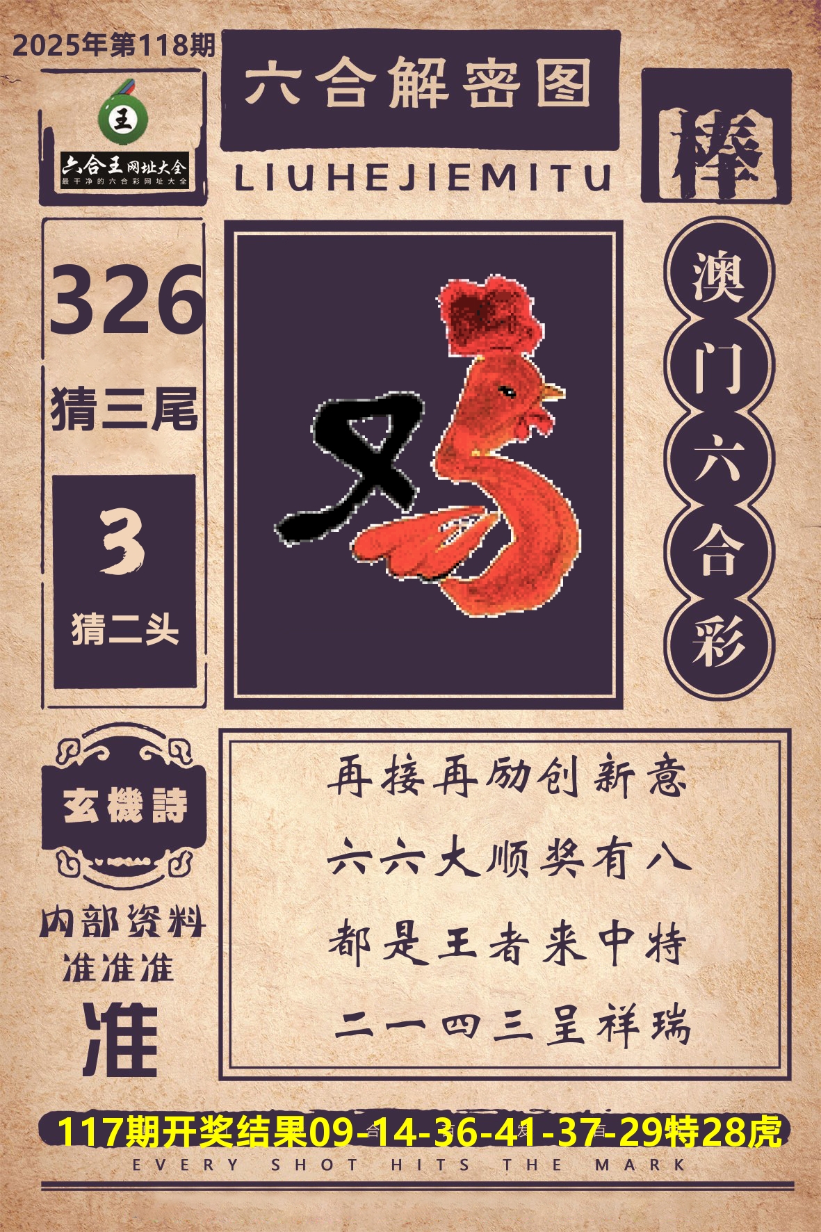 六合王六合解密 第118期