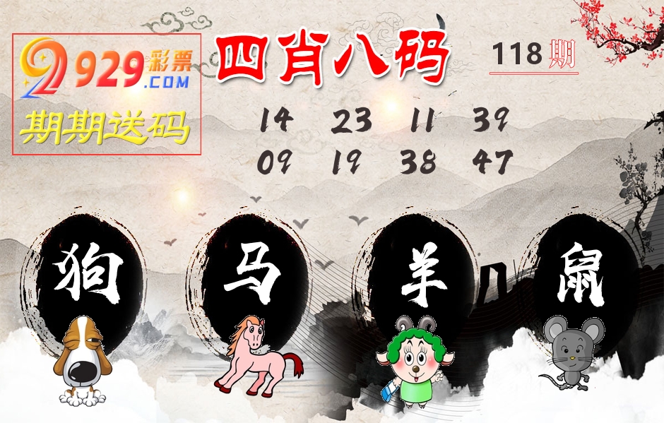 四肖八码期期送 第118期
